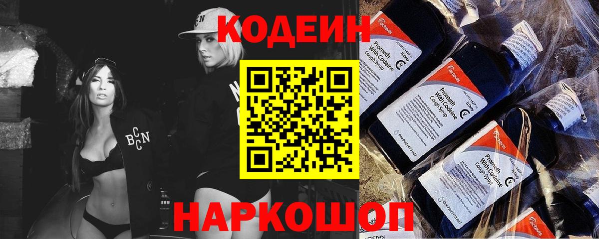 Codein напиток Lean (лин)  Вышний Волочёк  Codein напиток Lean (лин) 