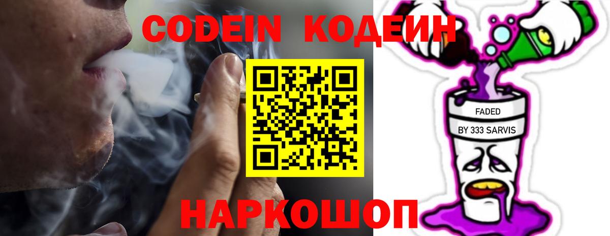 Codein напиток Lean (лин) Вышний Волочёк